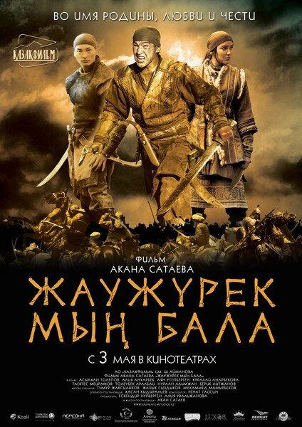 Войско Мын Бала 2012 Смотреть Онлайн Бесплатно в Хорошем Качестве